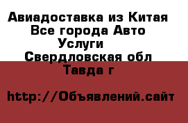 Авиадоставка из Китая - Все города Авто » Услуги   . Свердловская обл.,Тавда г.